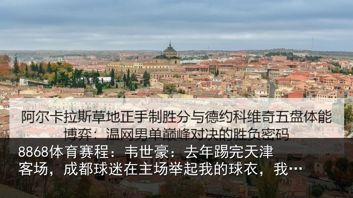 8868体育赛程：韦世豪：去年踢完天津客场，成都球迷在主场举起我的球衣，我会记一辈子