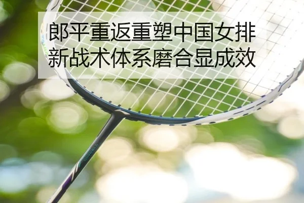 lang-ping-chong-fan-zhong-su-zhong-guo-nv-pai-xin-zhan-shu-ti-xi-mo-he-xian-cheng-xiao-3-933.jpg