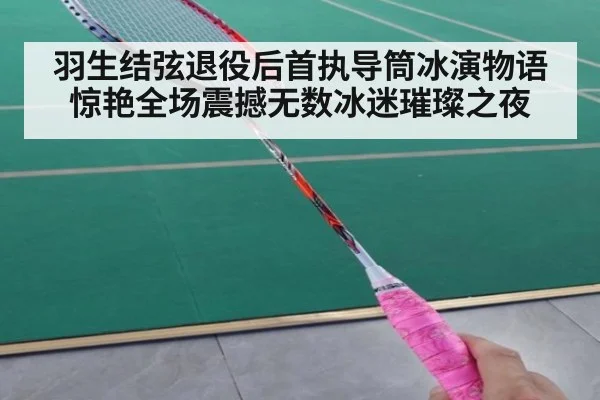 羽生结弦退役后首执导筒冰演物语惊艳全场震撼无数冰迷璀璨之夜