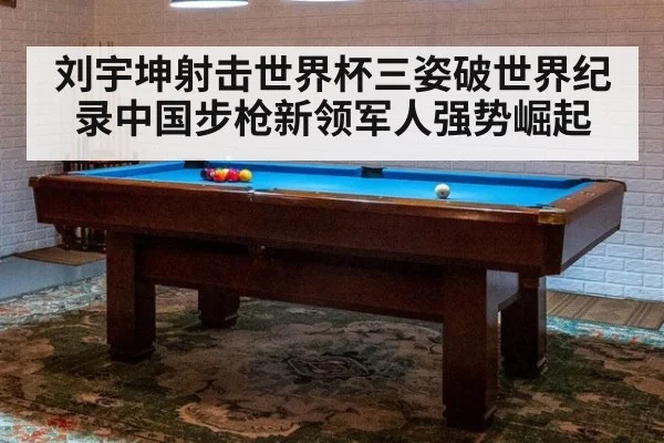 刘宇坤射击世界杯三姿破世界纪录中国步枪新领军人强势崛起